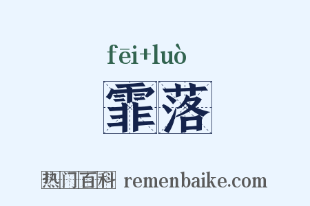 霏落是什么意思的图片